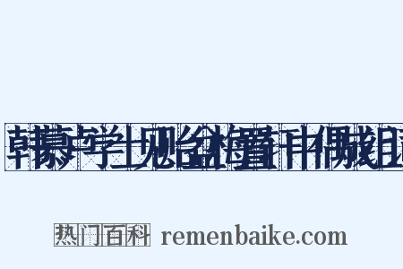 韩慕卢学士见贻盆梅置轩中偶成组词是什么意思的图片
